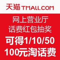天猫网上营业厅 送好礼 百元话费红包送不停