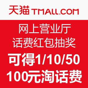 天猫网上营业厅 送好礼 百元话费红包送不停