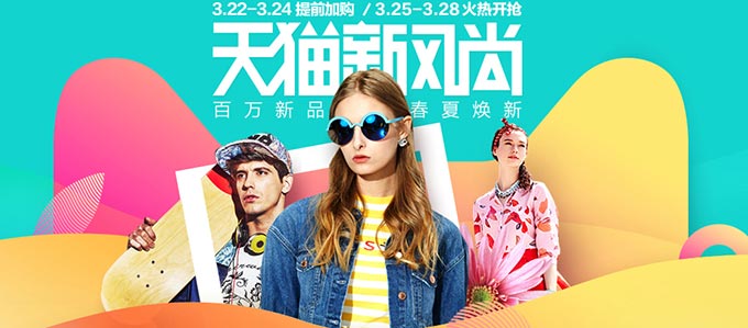 促销活动:天猫新风尚 2016百万新品春夏焕新 主会场入口
