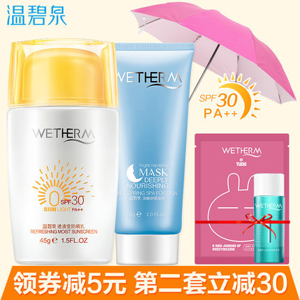 WETHERM温碧泉 透清莹防晒乳45g+深睡舒缓面膜60g+送蚕丝面膜+送随机中样+送遮阳伞