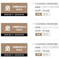 优惠券:京东白条 家电12期免息券