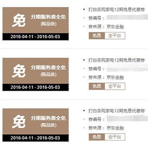 优惠券:京东白条 家电12期免息券