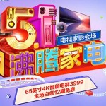 促销活动:京东商城 沸腾五一 自营家电 电视家影会场 全场白条12期免息