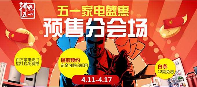 京东 五一家电盛惠 预售分会场 无门槛5元/10元/100元京券 大小家电适用