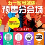 京东 五一家电盛惠 预售分会场 无门槛5元/10元/100元京券 大小家电适用