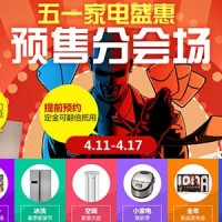 京东 五一家电盛惠 预售分会场 无门槛5元/10元/100元京券 大小家电适用