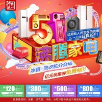 促销活动：京东 沸腾五一 自营家电 冰箱 洗衣机分会场 亿元优惠券免费领