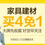 促销活动:京东 2016春季家装节 好货大曝光 家具建材买四免一