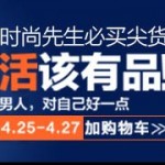 天猫男人节 4月25-27日 天猫联合425个品牌发起“男人节” Just for MAN