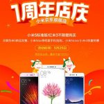 促销活动:小米京东旗舰店 1周年店庆 小米5标准版/红米3 等手机不限量购买