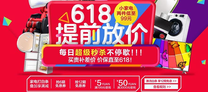 促销活动：京东618提前放价 小家电低至两件99元 每日超级秒杀不停歇！