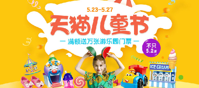 促销活动:天猫儿童节主会场 满额送万张游乐园门票