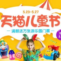 促销活动：天猫儿童节主会场 满额送万张游乐园门票