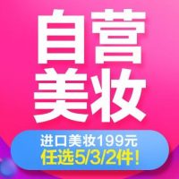 促销活动：京东618 自营美妆 全球购进口美妆专场活动