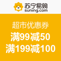 优惠券:苏宁易购 618年中大促 超市优惠券