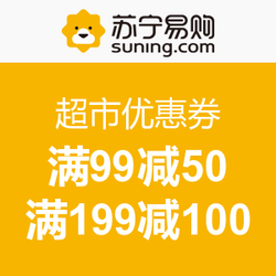 优惠券:苏宁易购 618年中大促 超市优惠券