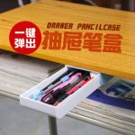 Anyty艾尼提 抽屉笔盒神器笔袋学生文具盒大容量弹射收纳盒创意简约多功能笔盒