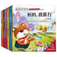 绘本儿童睡前故事书妈妈我能行全套20册 聪明宝宝早教启蒙故事书很好辑至四辑 婴幼儿园教材读物0-1-2-3-4-5-6-7岁漫画连环画图书籍