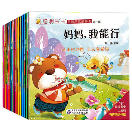 绘本儿童睡前故事书妈妈我能行全套20册 聪明宝宝早教启蒙故事书很好辑至四辑 婴幼儿园教材读物0-1-2-3-4-5-6-7岁漫画连环画图书籍