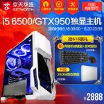 京天华盛 四核i5-6500/GTX950独显台式机DIY组装电脑主机游戏整机