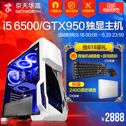 京天华盛 四核i5 6500/GTX950独显台式机DIY组装电脑主机游戏整机