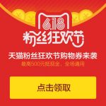 天猫618粉丝狂欢节 千万红包整点抢 送1-500元奖券红包