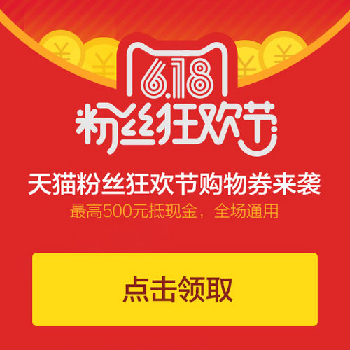 天猫618粉丝狂欢节 百万大额优惠券开抢 送1-500元奖券红包