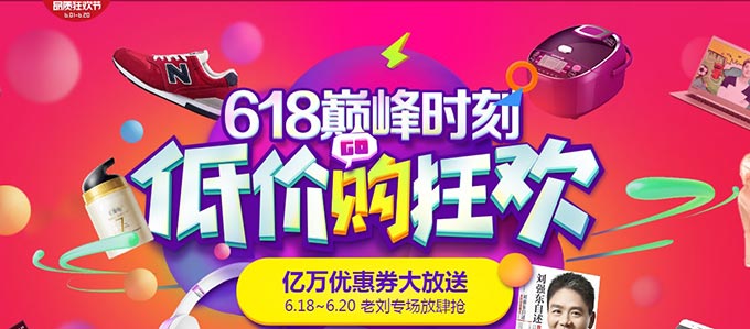 促销活动：京东618品质狂欢节活动