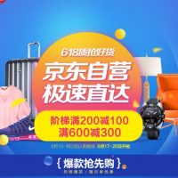 促销活动:京东618大促 自营服饰家居专场 开始抢购!