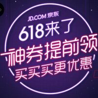 优惠券:京东618活动 10点开抢神券汇总 让你变身抢券达人!
