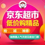 优惠券:京东 全品类超市神券 满299减150元