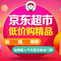 优惠券:京东 全品类超市神券 满299减150元
