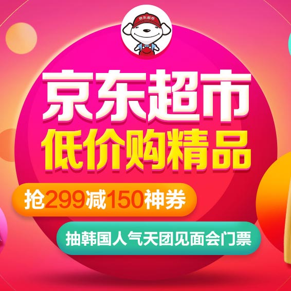 优惠券:京东 全品类超市神券 满299减150元