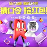 促销活动：聚划算 6.6大聚惠疯狂大促 半价、免单、红包先到先得