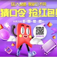 促销活动:聚划算 6.6大聚惠疯狂大促 半价、免单、红包先到先得