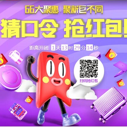 促销活动:聚划算 6.6大聚惠疯狂大促 半价、免单、红包先到先得