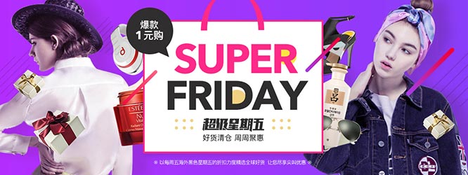促销活动:网易考拉海购 Super Friday 超级星期五活动 好货清仓 周周聚惠
