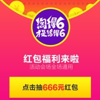 淘宝 “淘得6才是活得6” 活动红包 高666元通用红包免费领 数量有限先到先得