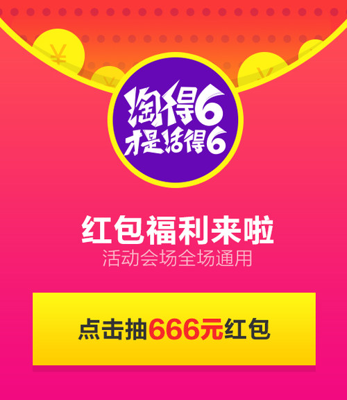 淘宝 “淘得6才是活得6” 活动红包