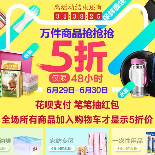 促销活动：天猫超市 日用百货五折日 万件商品抢抢抢 仅限48小时