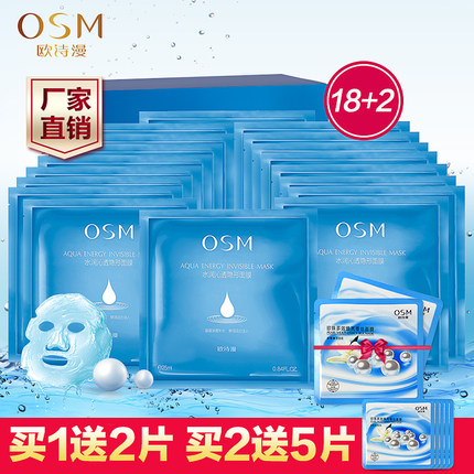 OSM欧诗漫 水润隐形面膜组合18+2片 补水保湿滋润亮肤正品薄如蚕丝