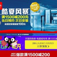 促销活动:天猫电器城 酷夏风暴大促 分会场汇总 20积分抽取1500减200元优惠券好去处