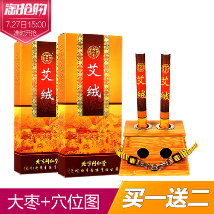 北京同仁堂 艾灸条 艾绒艾灸仪器同仁堂艾条艾柱20支+艾灸盒随身灸