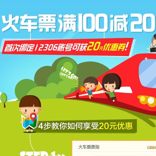 优惠券：京东旅行 火车票满100减20元优惠券免费领取