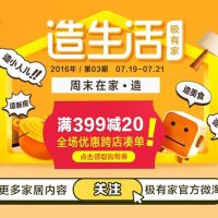 淘宝"极有家造生活"活动来袭 周末在家造 红包送不停