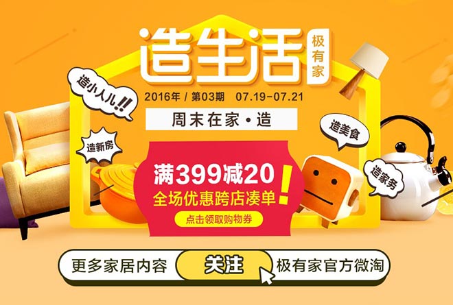 淘宝 极有家造生活 活动来袭 周末在家造 红包送不停