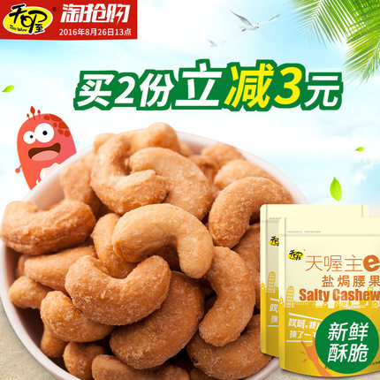 天喔 盐焗腰果208gx2袋 休闲孕妇零食腰果仁 坚果批发炒货小吃