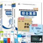 《2016版国家教师资格考试专用教材》教师资格证考试用书(教材+试卷+押题+宝典)各2本