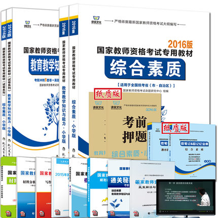《2016版国家教师资格考试专用教材》教师资格证考试用书(教材+试卷+押题+宝典)各2本