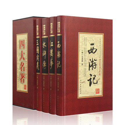 四大名著全套正版 原著无删减三国演义红楼梦水浒传西游记中国古典文学小说